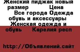 Женский пиджак новый , размер 44-46. › Цена ­ 3 000 - Все города Одежда, обувь и аксессуары » Женская одежда и обувь   . Карелия респ.